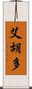 Eijudo Scroll