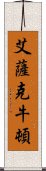 艾薩克·牛頓 Scroll