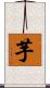 芋 Scroll