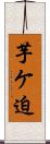 芋ケ迫 Scroll