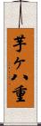 芋ヶ八重 Scroll