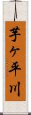 芋ヶ平川 Scroll
