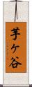 芋ヶ谷 Scroll