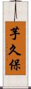 芋久保 Scroll