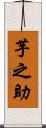 芋之助 Scroll