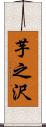 芋之沢 Scroll