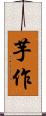 芋作 Scroll