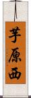 芋原西 Scroll