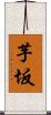芋坂 Scroll