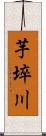 芋埣川 Scroll