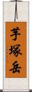 芋塚岳 Scroll