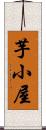 芋小屋 Scroll
