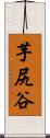芋尻谷 Scroll