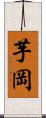 芋岡 Scroll