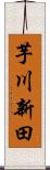 芋川新田 Scroll