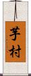 芋村 Scroll