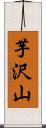 芋沢山 Scroll