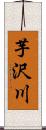 芋沢川 Scroll