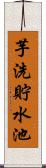 芋洗貯水池 Scroll