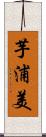 芋浦美 Scroll