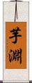 芋淵 Scroll
