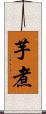 芋煮 Scroll