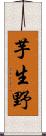 芋生野 Scroll