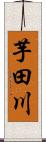芋田川 Scroll