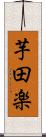芋田楽 Scroll