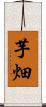 芋畑 Scroll