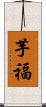 芋福 Scroll