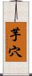 芋穴 Scroll