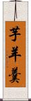 芋羊羹 Scroll