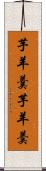 芋羊羹 Scroll