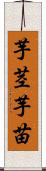 芋茎 Scroll