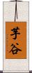 芋谷 Scroll