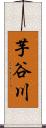 芋谷川 Scroll