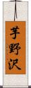 芋野沢 Scroll