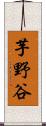 芋野谷 Scroll