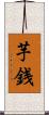 芋銭 Scroll