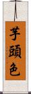 芋頭色 Scroll