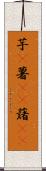 芋(P) Scroll