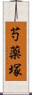 芍薬塚 Scroll