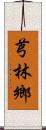 芎林鄉 Scroll