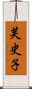 芙史子 Scroll