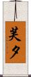 芙夕 Scroll