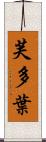 芙多葉 Scroll