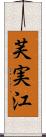 芙実江 Scroll
