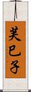芙巳子 Scroll