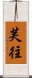 芙往 Scroll
